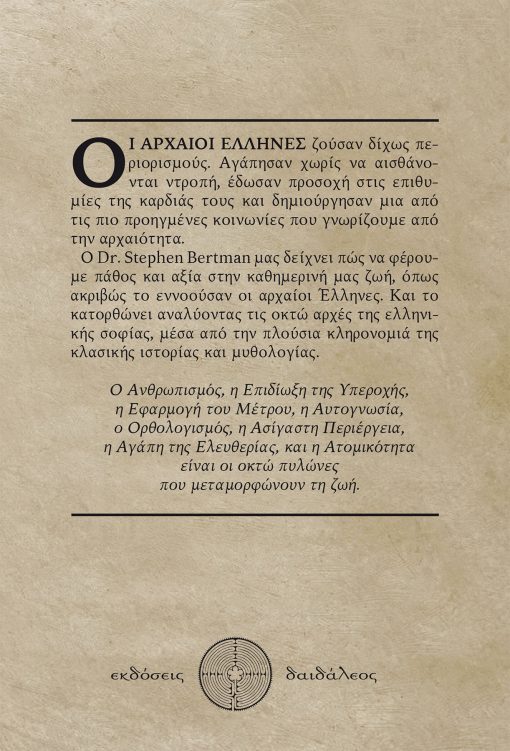 The 8 Pillars of Greek Wisdom - Panagiotis A. Baltatzis - Dr Stephen Bertman - Daidaleos Publications