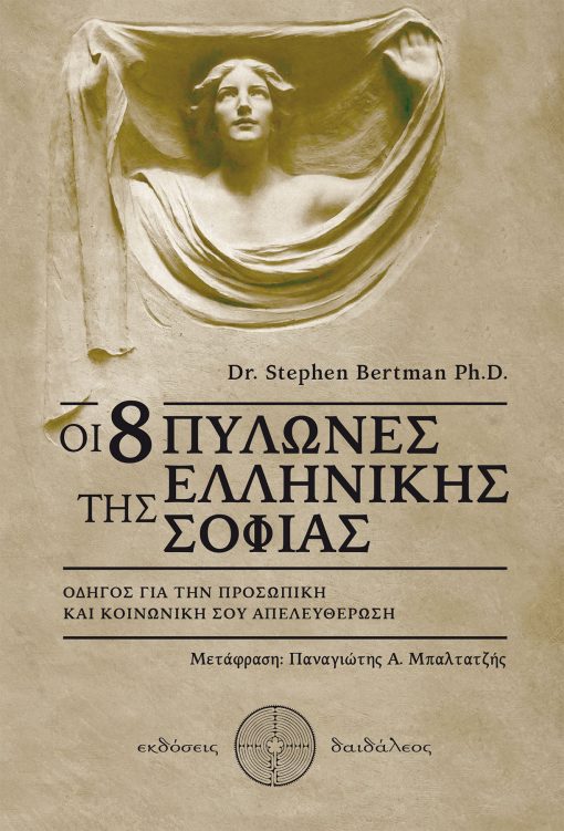 Οι 8 Πυλώνες της Ελληνικής Σοφίας - Παναγιώτης Α. Μπαλτατζής - Dr Stephen Bertman - Εκδόσεις Δαιδάλεος