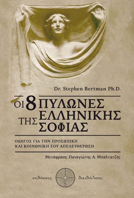 The 8 Pillars of Greek Wisdom - Panagiotis A. Baltatzis - Dr Stephen Bertman - Daidaleos Publications