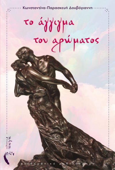 Κωνσταντίνα-Παρασκευή Δουβόγιαννη, Το Άγγιγμα του Αρώματος, Εκδόσεις Πηγή - www.pigi.gr