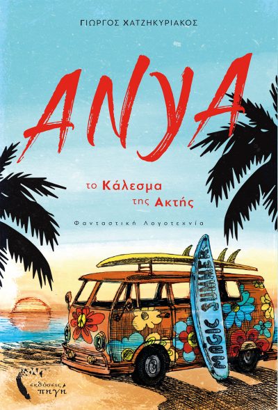 Anya - The Call of the Shore, George Chatzikyriakos, Pigi Publications