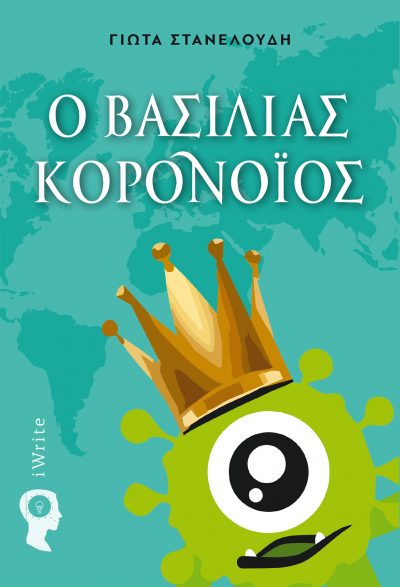 Γιώτα Στανελούδι, Ο Βασιλιάς Κορονοιός - Εκδόσεις iWrite