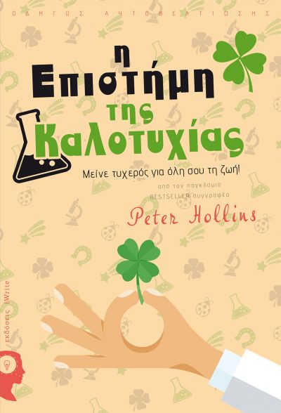 Peter Hollins, Η Επιστήμη της Καλοτυχίας, Εκδόσεις iWrite - www.iWrite.gr