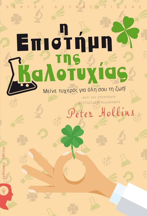 Peter Hollins, Η Επιστήμη της Καλοτυχίας, Εκδόσεις iWrite - www.iWrite.gr