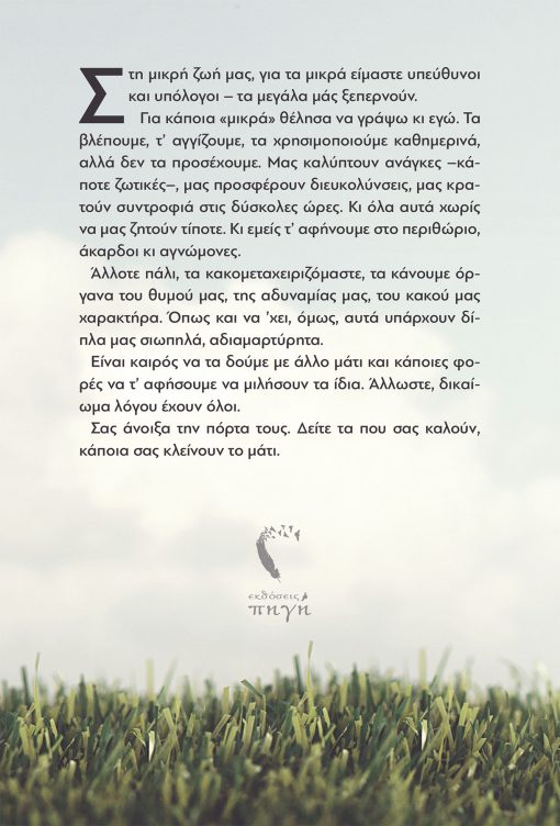 Μικρές Σκέψεις για Μικρά Πράγματα - Σωτήρης Στεφανόπουλος - Εκδόσεις Πηγή - www.pigi.gr