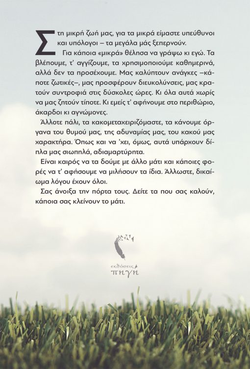 Small Thoughts for Small Things - Sotiris Stefanopoulos - Pigi Publications - www.pigi.gr