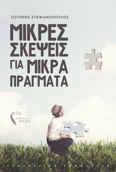 Small Thoughts for Small Things - Sotiris Stefanopoulos - Pigi Publications - www.pigi.gr