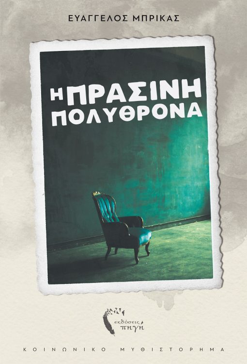 Evangelos Brikas, The Green Armchair, Pigi Publications - www.pigi.gr