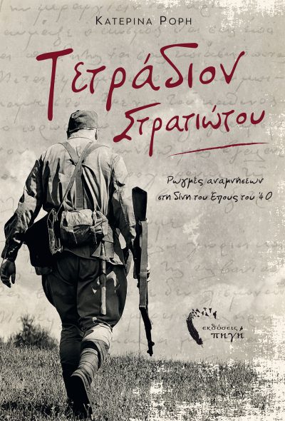 Τετράδιον Στρατιώτου - Κατερίνα Ρόρη, Εκδόσεις Πηγή - Pigi Publications