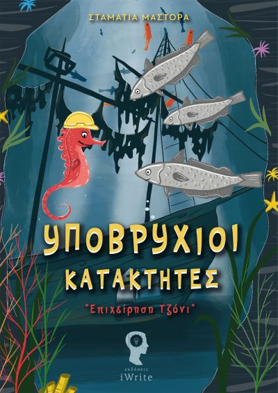 Υποβρύχιοι Κατακτητές - Σταματία Μάστορα - Εκδόσεις iWrite