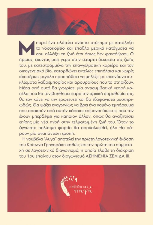 Αυγά ή Η ιλαροτραγική ιστορία ενός ατυχήματος, Κρίτων Γρηγοριάδης, Εκδόσεις Πηγή - www.pigi.gr