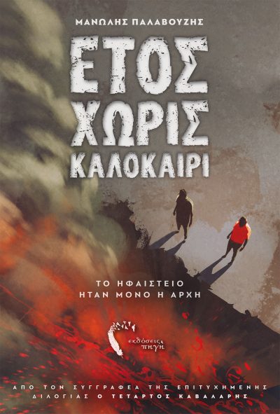 Μανώλης Παλαβούζης, Έτος χωρίς Καλοκαίρι , Εκδόσεις Πηγή - www.pigi.gr