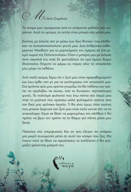 Βούλα Γκεμίση, Το Μυστικό ενός Αγγέλου, Εκδόσεις Πηγή - www.pigi.gr