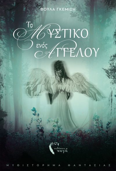 Voula Gemisis, The Secret of an Angel, Pigi Publications - www.pigi.gr