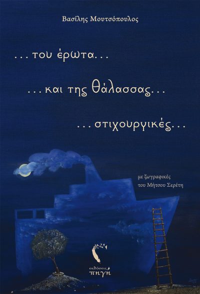 Του έρωτα και της θάλασσας στιχουργικά - Βασίλης Μουτσόπουλος - Εκδόσεις Πηγή