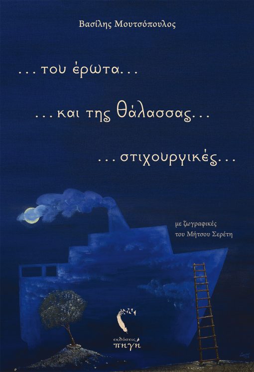 Του έρωτα και της θάλασσας στιχουργικά - Βασίλης Μουτσόπουλος - Εκδόσεις Πηγή