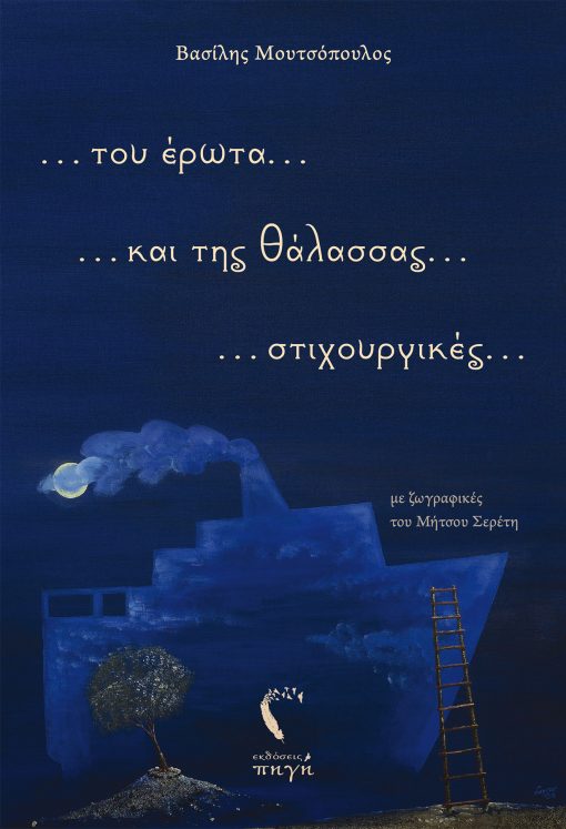 Poems of love and the sea - Vassilis Moutsopoulos - Pigi Publications