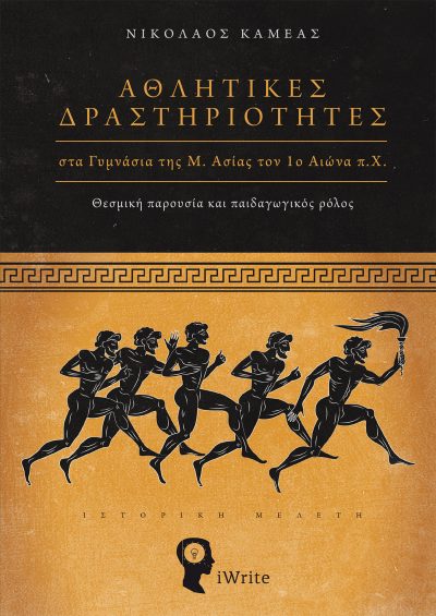 Αθλητικές Δραστηριότητες - Νικόλαος Καμέας - Ιδιωτική Έκδοση