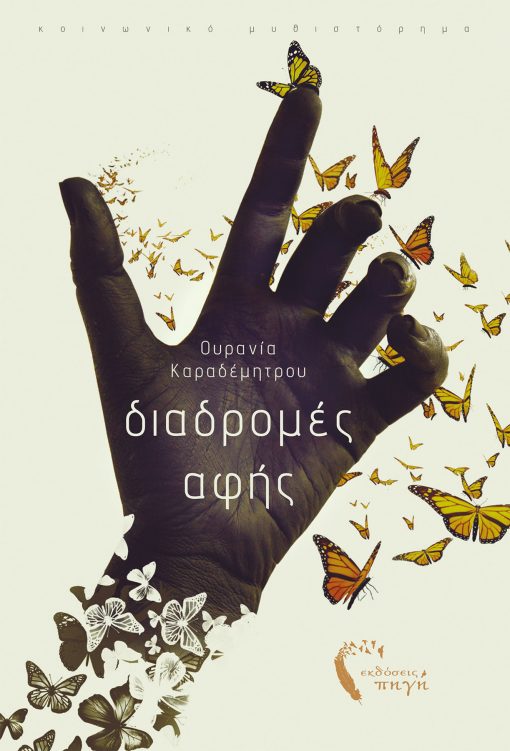 Διαδρομές Αφής - Ράνια Καραδέμητρου - Εκδόσεις Πηγή