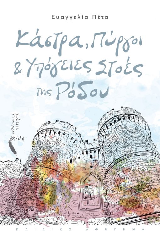 Castles, Towers and Underground Lodges of Rhodes - Evangelia Peta - Source Publications