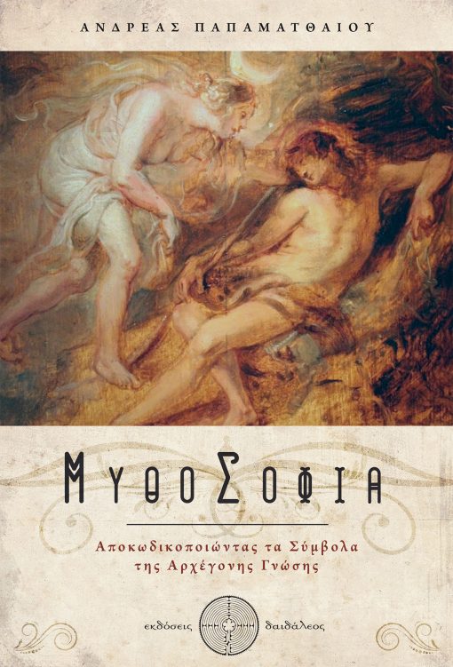 Andreas Papamatthaiou - Mythology - Daidaleos Publications