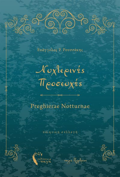 Night Prayers - Evangelos Rousakis - Pigi Publications - Porthmios