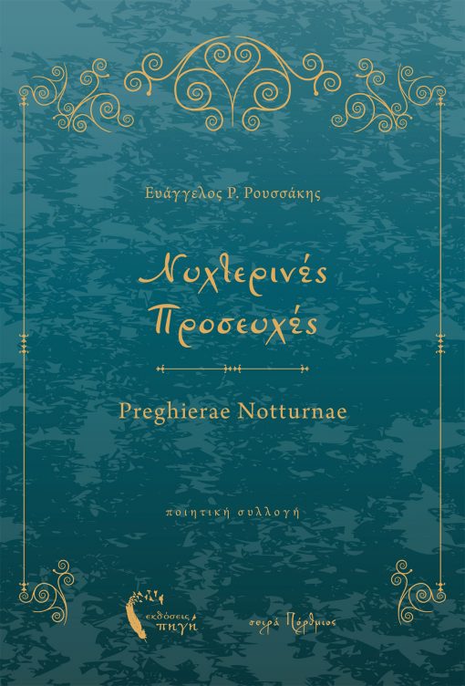 Νυχτερινές Προσευχές - Ευάγγελος Ρουσάκης - Εκδόσεις Πήγη - Πόρθμιος