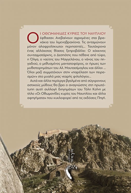 Οι Οθωμανίδεs κυρίεs του Ναυπλίου - Τόλης Κόινης - Εκδόσεις Πηγή