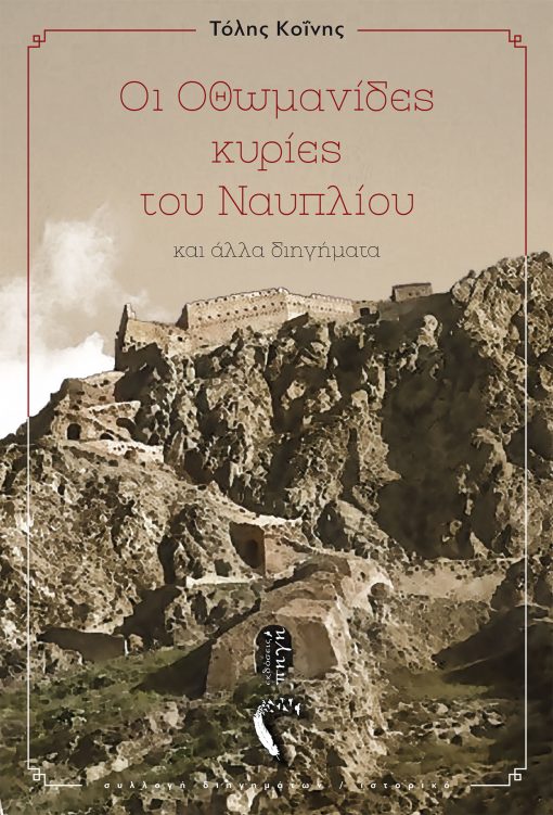 Οι Οθωμανίδεs κυρίεs του Ναυπλίου - Τόλης Κόινης - Εκδόσεις Πηγή