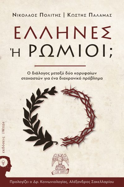 Nikolaos Politis - Kostis Palamas - Greeks or Romans - Lux Orbis - iWrite Publications