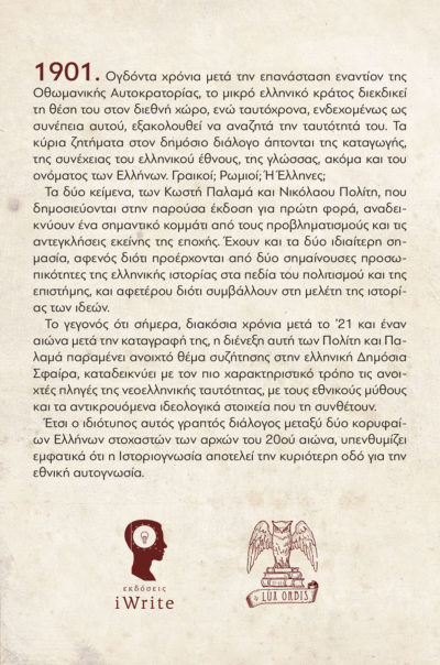 Νικόλαος Πολίτης - Κωστής Παλαμάς - Έλληνες η Ρωμιοί - Lux Orbis - Εκδόσεις iWrite