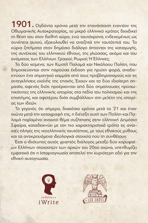 Νικόλαος Πολίτης - Κωστής Παλαμάς - Έλληνες η Ρωμιοί - Lux Orbis - Εκδόσεις iWrite