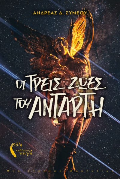 The Three Lives of the Rebel - Andreas D. Symeou - Pigi Publications