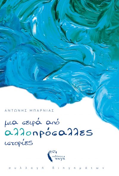 Μια σειρά από αλλοπρόσαλλες ιστορίες - Αντώνης Μπάρνιας - Εκδόσεις Πηγή