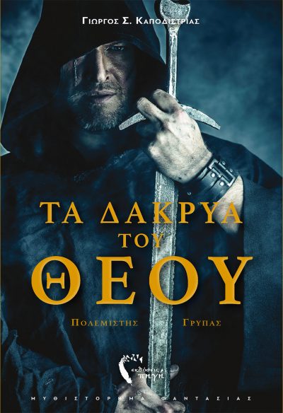 Γιώργος Καποδίστριας - Τα Δάκρυα του Θεού - Εκδόσεις Πηγή