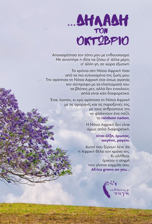 Jacaranda Always Blooms in Spring... - Christina Antoniadou - Source Publications