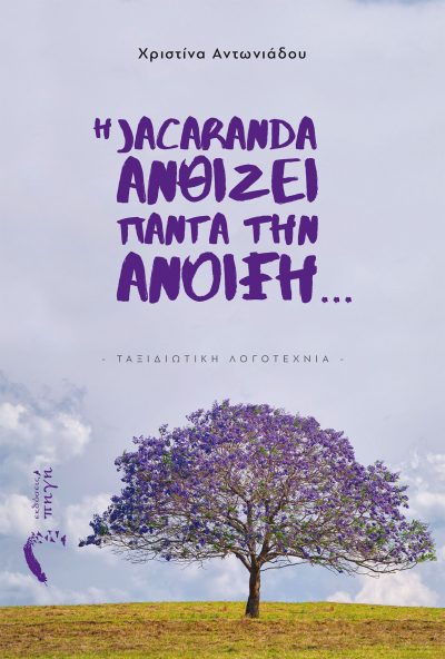 Η Jacaranda Ανθίζει πάντα την Άνοιξη… - Χριστίνα Αντωνιάδου - Εκδόσεις Πηγή