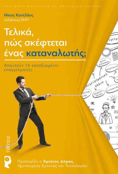 Νίκος Κανέλλος - Τελικά πως σκέφτεται ένας καταναλωτής - Εκδόσεις iWrite