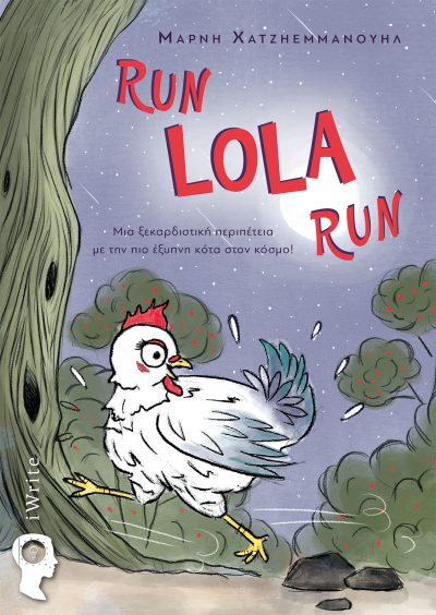 Μάρνη Χατζηεμμανουήλ - Run Lola, Run! - Εκδόσεις iWrite