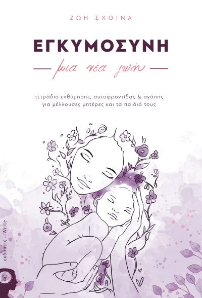 Εγκυμοσύνη: μια νέα ζωή! Τετράδιο Ενθύμησης, Αυτοφροντίδας & Αγάπης για μέλλουσες μητέρες και τα παιδιά τους - Ζωή Σχοινά - Εκδόσεις iWrite