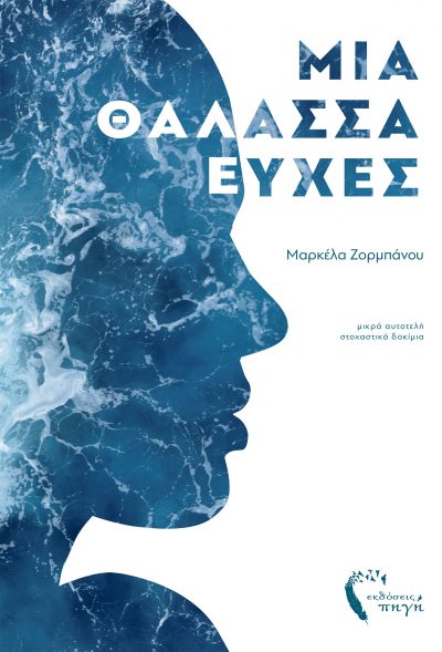 Μια Θάλασσα Ευχές - Μαρκέλα Ζορμπάνου -Εκδόσεις iWrite