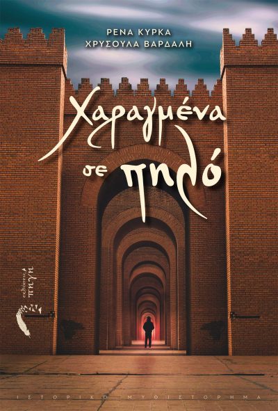 Ρένα Κύρκα - Χρυσούλα Βαρδαλή - Χαραγμένα σε Πηλό - Εκδόσεις Πηγή