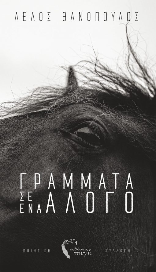 Λέλος Θανόπουλος - Γράμματα σε ένα Άλογο - Εκδόσεις Πηγή