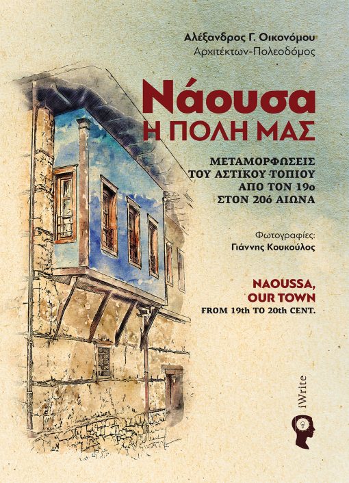 Alexandros Oikonomou - Naoussa our City - iWrite Publications