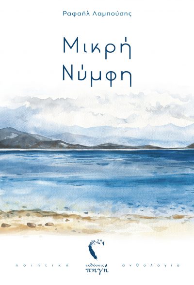 Ραφαήλ Λαμπούσης - Μικρή Νύμφη - Εκδόσεις Πηγή