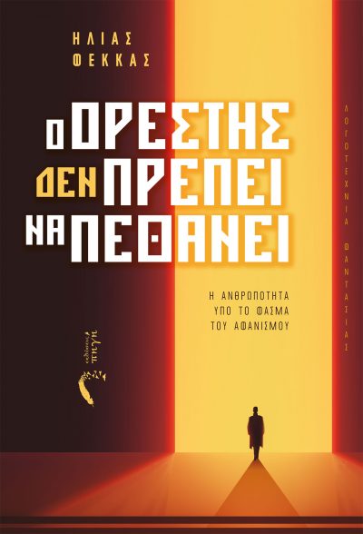 Orestes Must (Not) Die - Ilias Fekkas - Source Publications