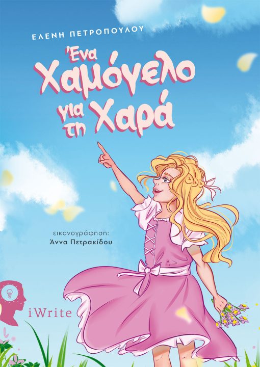 Ελένη Πετροπούλου - Ένα Χαμόγελο για τη Χαρά - Εκδόσεις iWrite