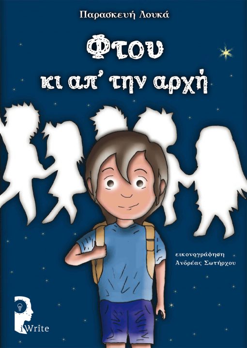 Παρασκευή Λουκά - Φτού κι απ' την αρχή - Εκδόσεις iWrite