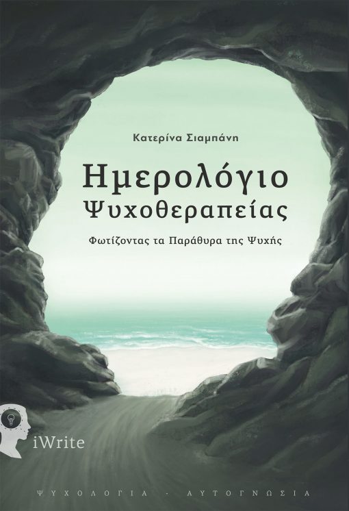 Ημερολόγιο Ψυχοθεραπείας - Κατερίνα Σιαμπάνη - Εκδόσεις iWrite