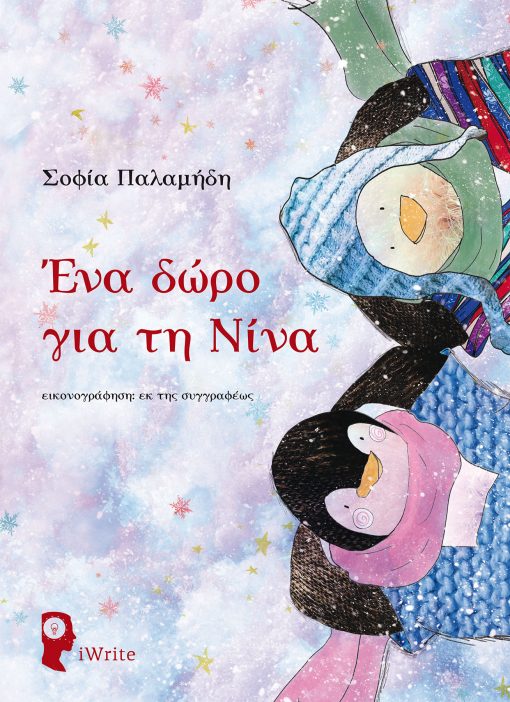 A Gift for Nina - Sofia Palamidis - iWrite Publications